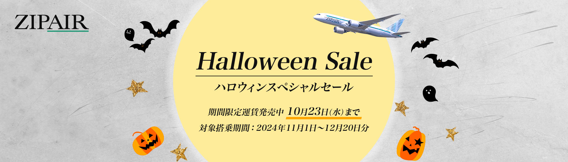 ZIPAIRのセール　ハロウィーンセール